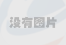 涂塑鋼管防銹油處理過具有那些優(yōu)勢